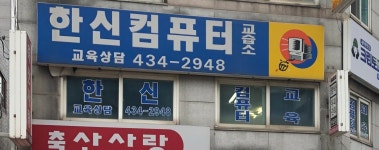 한신컴퓨터교습소