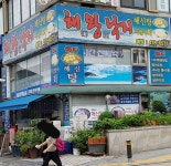 해왕낙지막썰어회 상록점