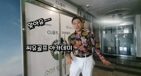 씨유골프 아카데미