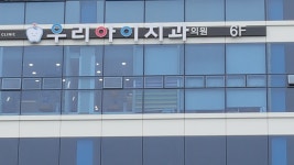 우리아이치과의원
