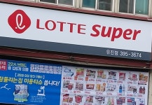 롯데슈퍼 유진점