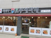 의정부동오부대찌개 연천점