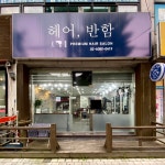 헤어 반함