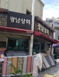 광남상회