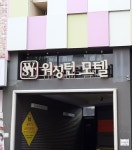 워싱턴모텔