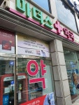 마더스약국 난곡점