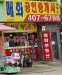 매화공인중개사사무소