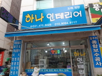 하나종합인테리어
