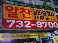 알찬공인중개사사무소