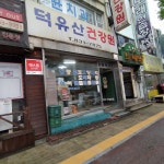 덕유산건강원튀밥집 | 덕유산건강원