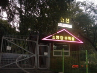 소양강수목원팬션