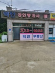 역전공인중개사사무소
