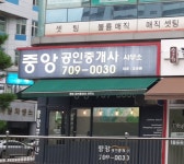 중앙공인중개사사무소