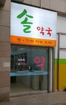 솔약국