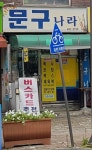 문구나라