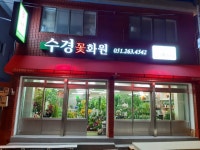 수경꽃화원