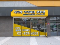 사가정아이파크공인중개사사무소