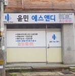 윤민에스앤디