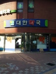 대한약국