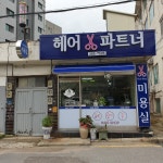 헤어파트너