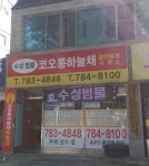 수성범물코오롱하늘채공인중개사사무소
