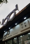 지산안경원
