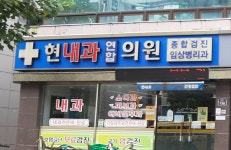 현내과연합의원