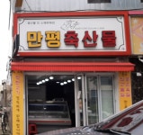 만평축산물