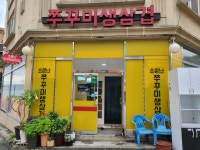 소문난쭈꾸미생삼겹