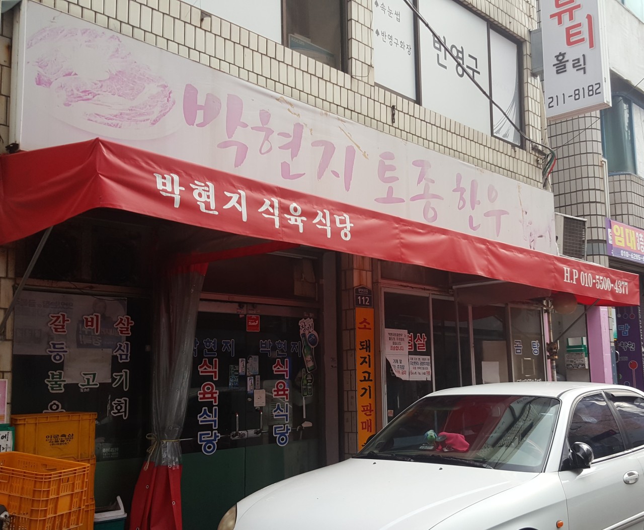 박현지토종한우 1호점 — 대구 수성구 고기/구이