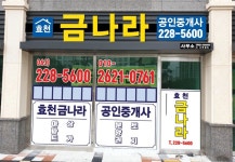 효천금나라공인중개사사무소