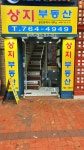 상지공인중개사사무소