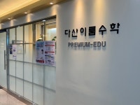 다산이룸수학학원