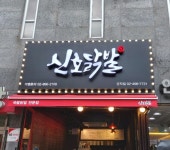 신호닭발 군자점