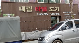 대림타일도기