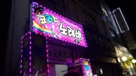 코러스노래연습장