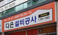 다은설비공사