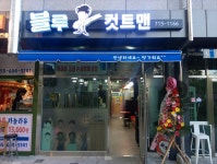 블루컷트맨