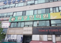 원광한의원
