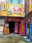 미소노래연습장