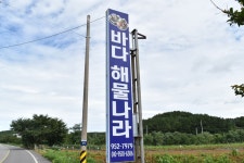 바다해물나라식당펜션