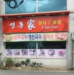명동보쌈족발