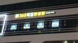 365옥길한의원