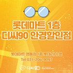디씨90안경 영통점