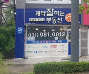 계약잘하는부동산공인중개사사무소