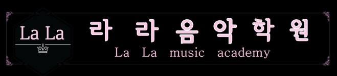 스터디온&라라음악학원