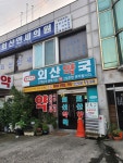 외산약국