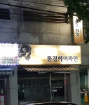 동경헤어라인