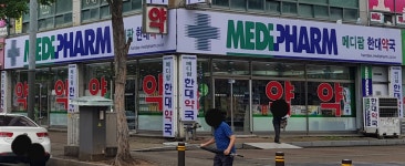 메디팜 한대약국