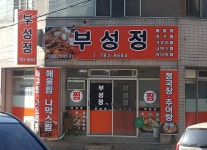 부성정